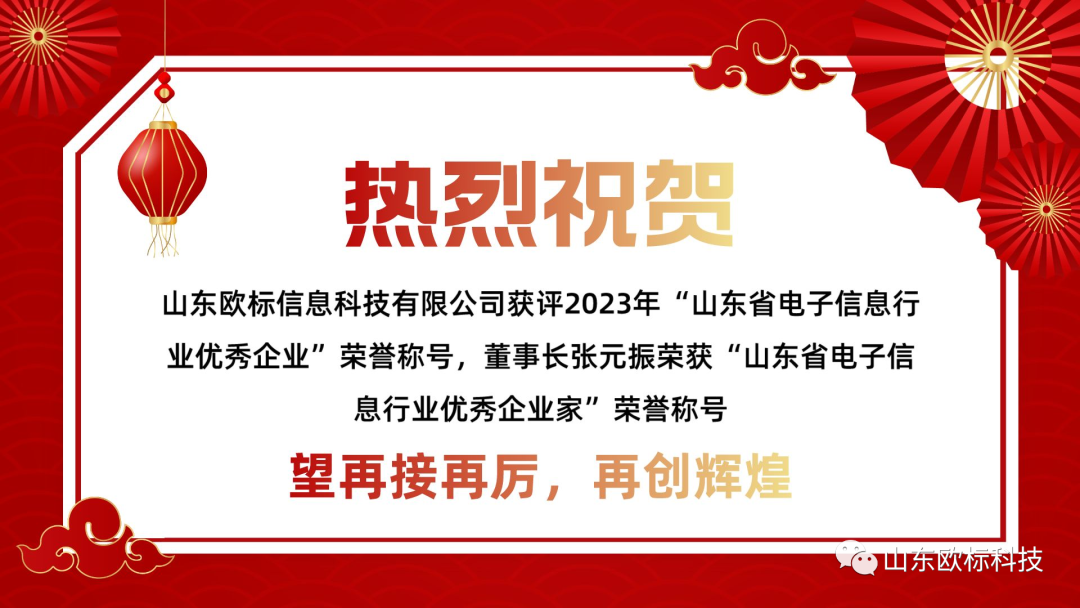 恭喜山東歐標獲得山東省電子信息行業(yè)雙重榮譽(yù)稱(chēng)號！