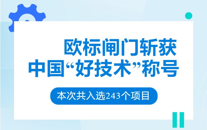 山東歐標斬獲“中國好技術(shù)”稱(chēng)號