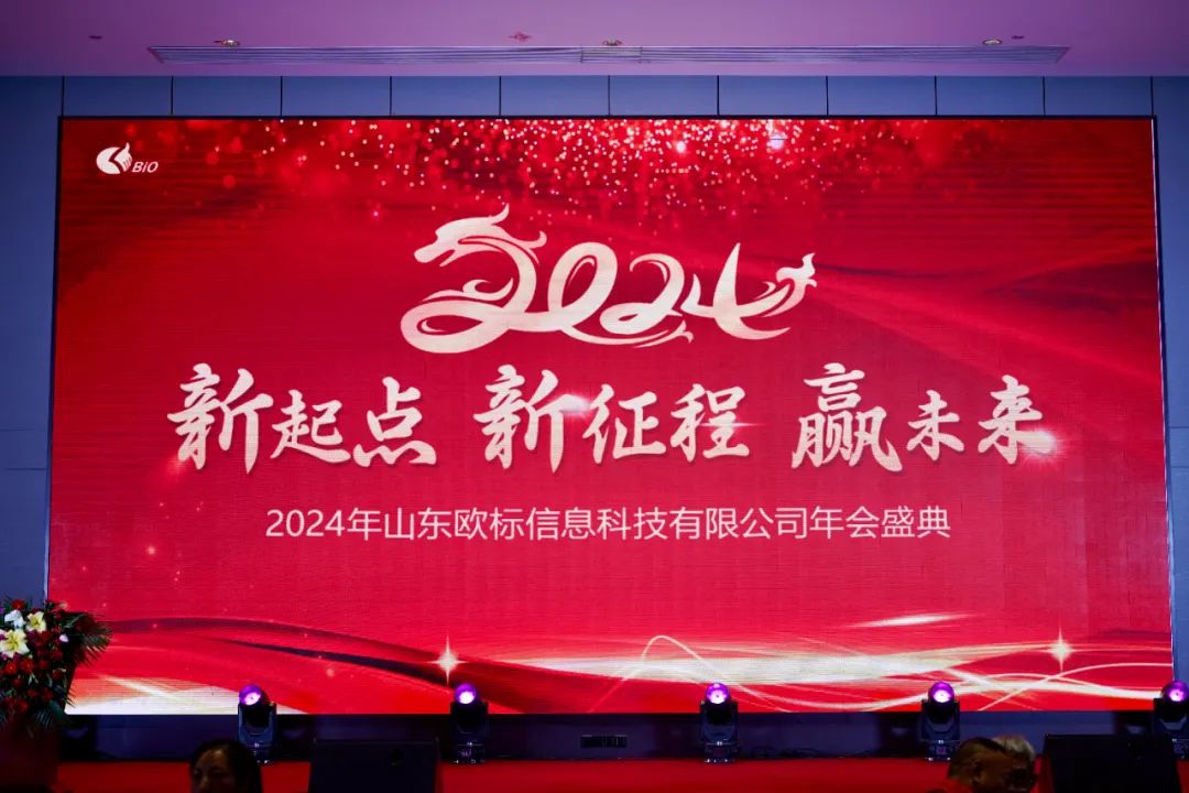 2024年山東歐標年會(huì )盛況
