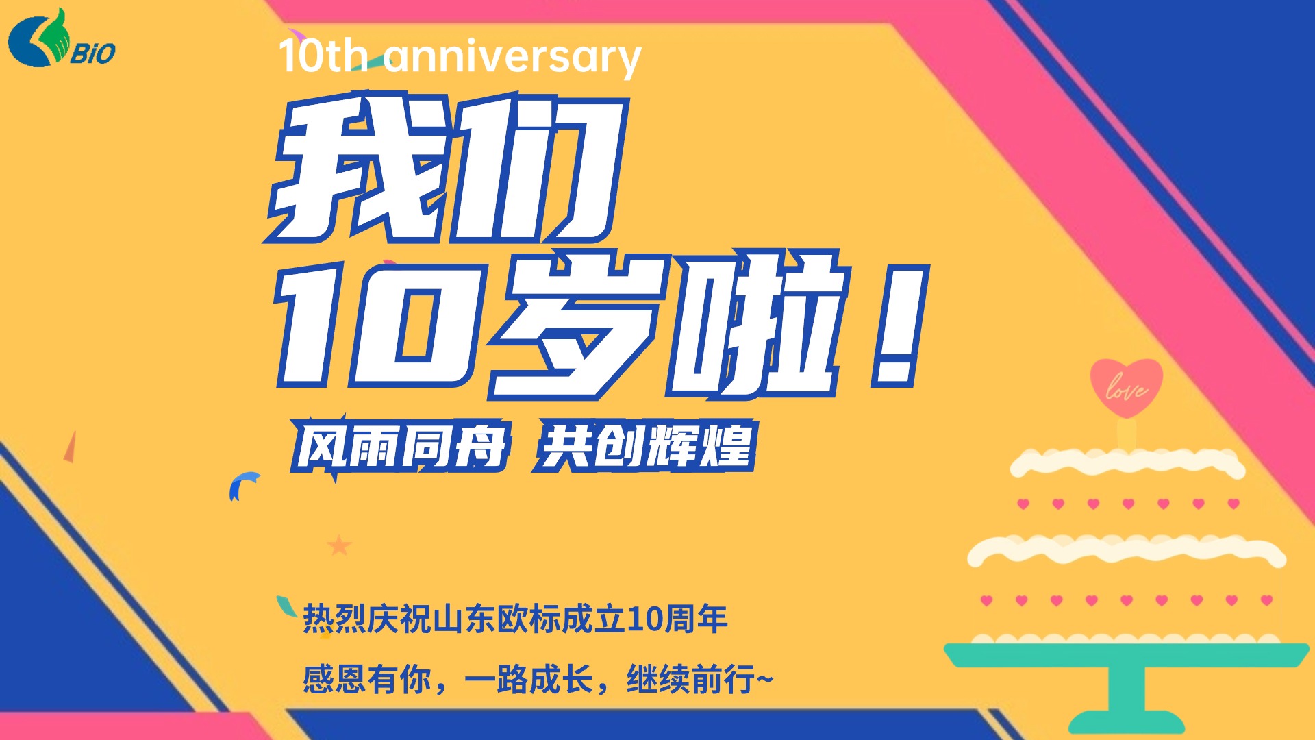 熱烈慶祝山東歐標信息科技成立十周年！